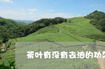 茶叶有没有去油的功效/2023071664040