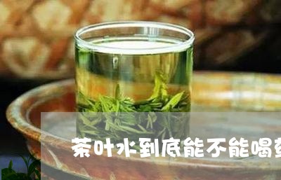 茶叶水到底能不能喝药/2023092384039