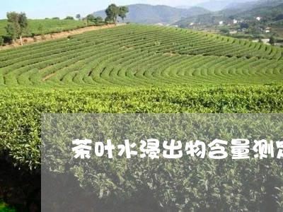 茶叶水浸出物含量测定/2023092267380