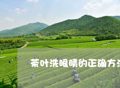 茶叶洗眼睛的正确方法/2023092298493