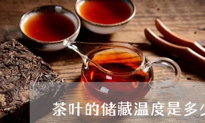 茶叶的储藏温度是多少/2023092362796