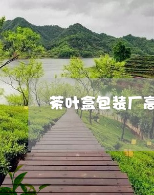 茶叶盒包装厂高档茶叶盒定制/2023052639505