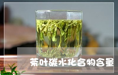 茶叶碳水化合物含量/2023042692915