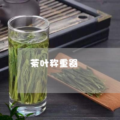 茶叶称重器/2023041851298