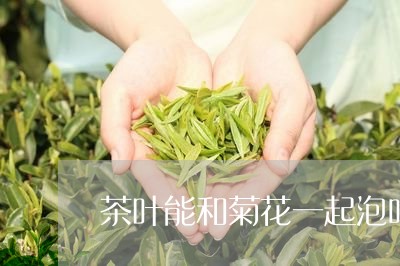 茶叶能和菊花一起泡吗/2023061193825