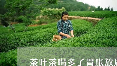 茶叶茶喝多了胃胀放屁/2023092382038