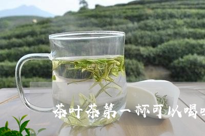 茶叶茶第一杯可以喝吗/2023071645372