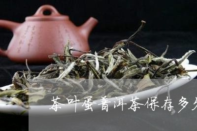 茶叶蛋普洱茶保存多久/2023121848261