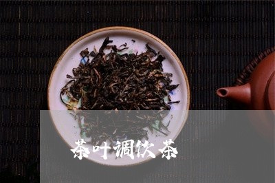 茶叶调饮茶/2023041882746