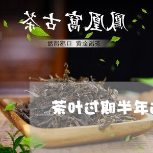 茶叶过期半年还能喝吗/2023092250484