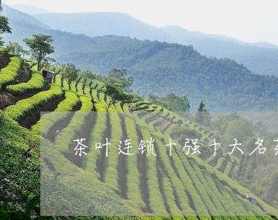 茶叶连锁十强十大名茶/2023061031715