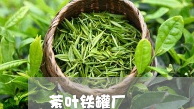 茶叶铁罐厂/2023041893013