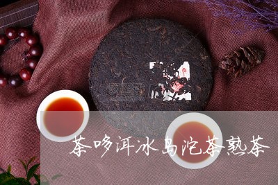 茶哆洱冰岛沱茶熟茶/2023042696957