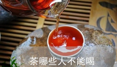 茶哪些人不能喝/2023042972076