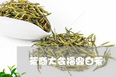 茶商大会福鼎白茶/2023062844839