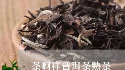 茶啊祥普洱茶熟茶/2023110894138