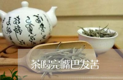 茶喝完嘴巴发苦/2023042972203