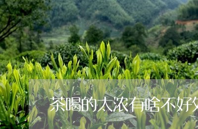 茶喝的太浓有啥不好处茶叶水洗脸/2023060171603