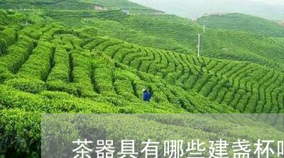 茶器具有哪些建盏杯喝茶有什么效果/2023060493827