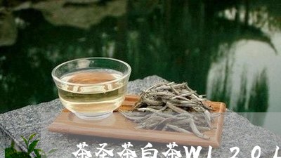 茶圣茶白茶W120L/2023092778581