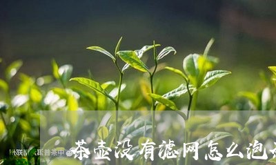 茶壶没有滤网怎么泡茶/2023071579693