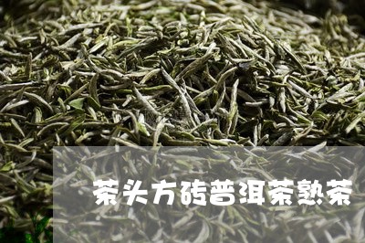 茶头方砖普洱茶熟茶/2023112748270