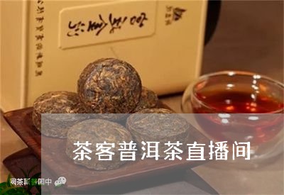 茶客普洱茶直播间/2023121889492