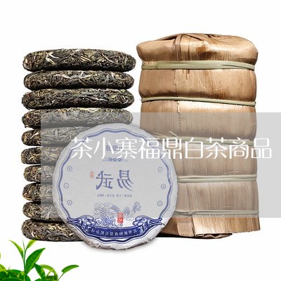 茶小寨福鼎白茶商品/2023082660926