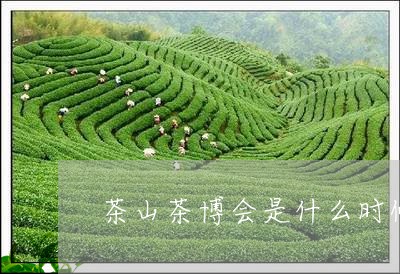 茶山茶博会是什么时候/2023060952714