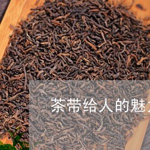 茶带给人的魅力喝茶人的灵性/2023052640706