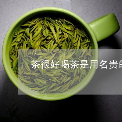 茶很好喝茶是用名贵的山景/2023051173925