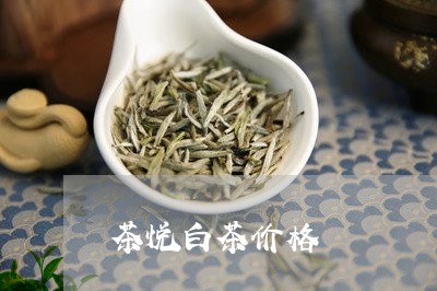 茶悦白茶价格/2023052323048