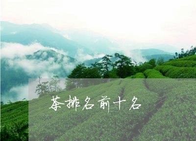 茶排名前十名/2023042922142