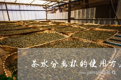 茶水分离杯的使用方法/2023071389593