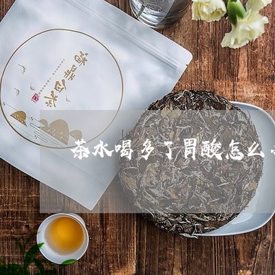 茶水喝多了胃酸怎么办/2023071477492