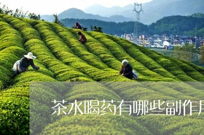 茶水喝药有哪些副作用/2023060865057