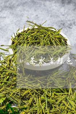 茶水黄颜色的是什么茶/2023060753815