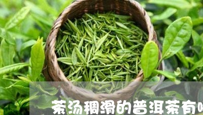 茶汤稠滑的普洱茶有哪些/2023082772725