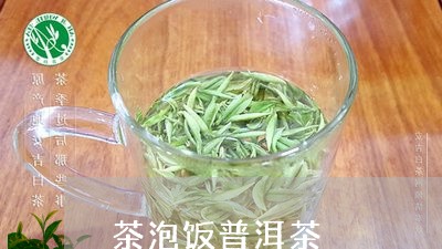 茶泡饭普洱茶/2023042903738