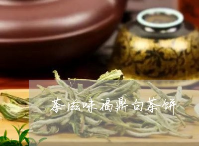 茶滋味福鼎白茶饼/2023062819371