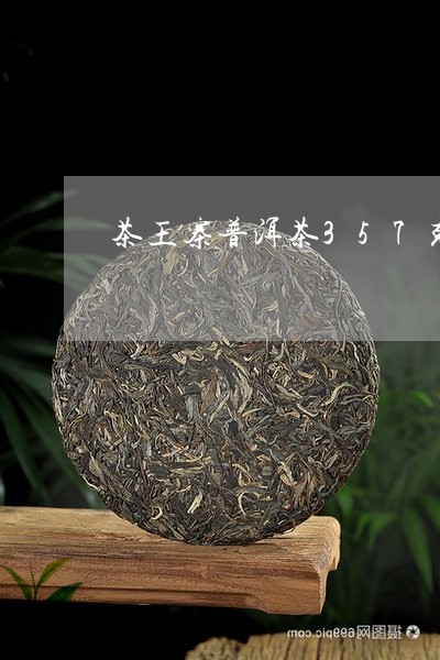 茶王寨普洱茶357克/2023080391523