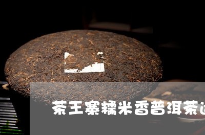 茶王寨糯米香普洱茶适合天天喝吗/2023060215159