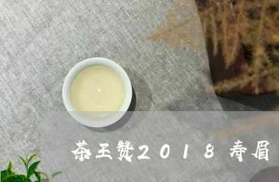 茶王赞2018寿眉/2023120440704