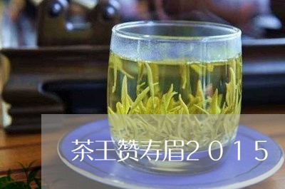 茶王赞寿眉2015/2023091390496