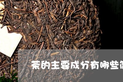 茶的主要成分有哪些简单介绍/2023052670816