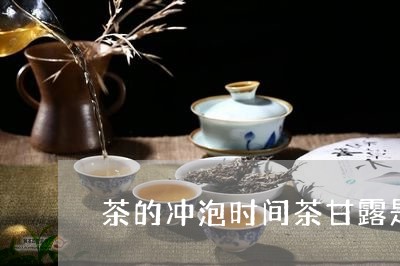 茶的冲泡时间茶甘露是什么/2023051132626