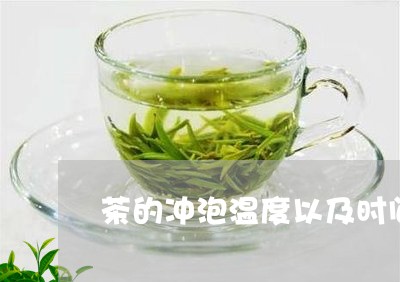 茶的冲泡温度以及时间/2023071510947