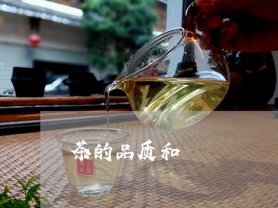 茶的品质和/2023122034039