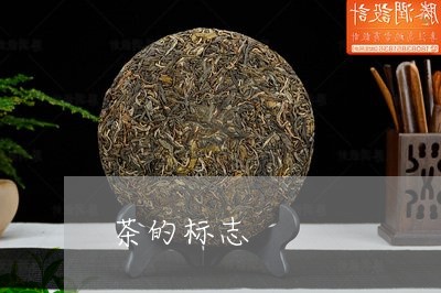 茶的标志/2023090138605