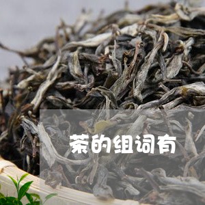 茶的组词有/2023122063737